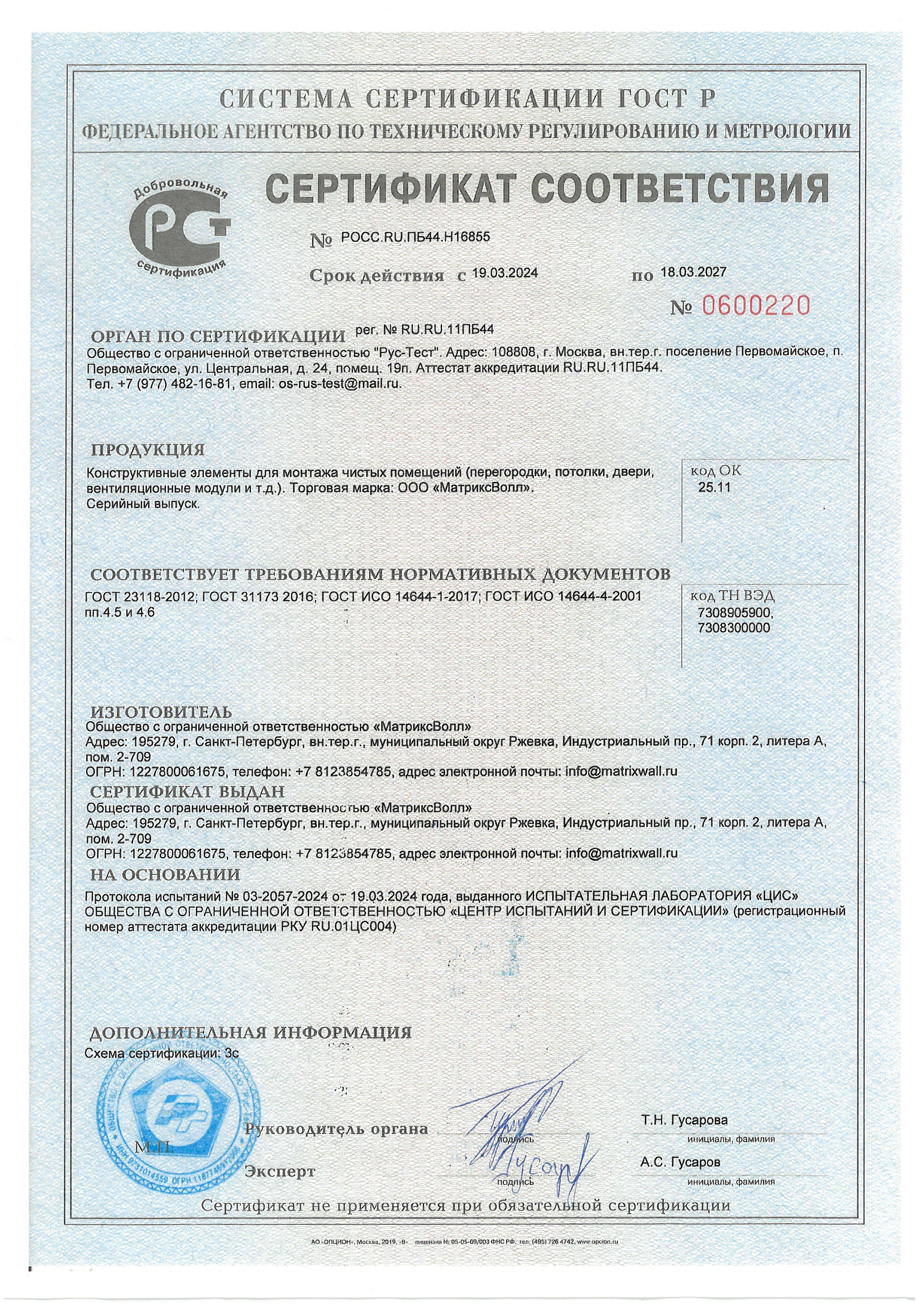 Сертификат соответствия РОСС RU.ПБ44.Н16855 №0600220 с 19.03.2024 по 18.03.2027_Стены, потолки, двери, FFU