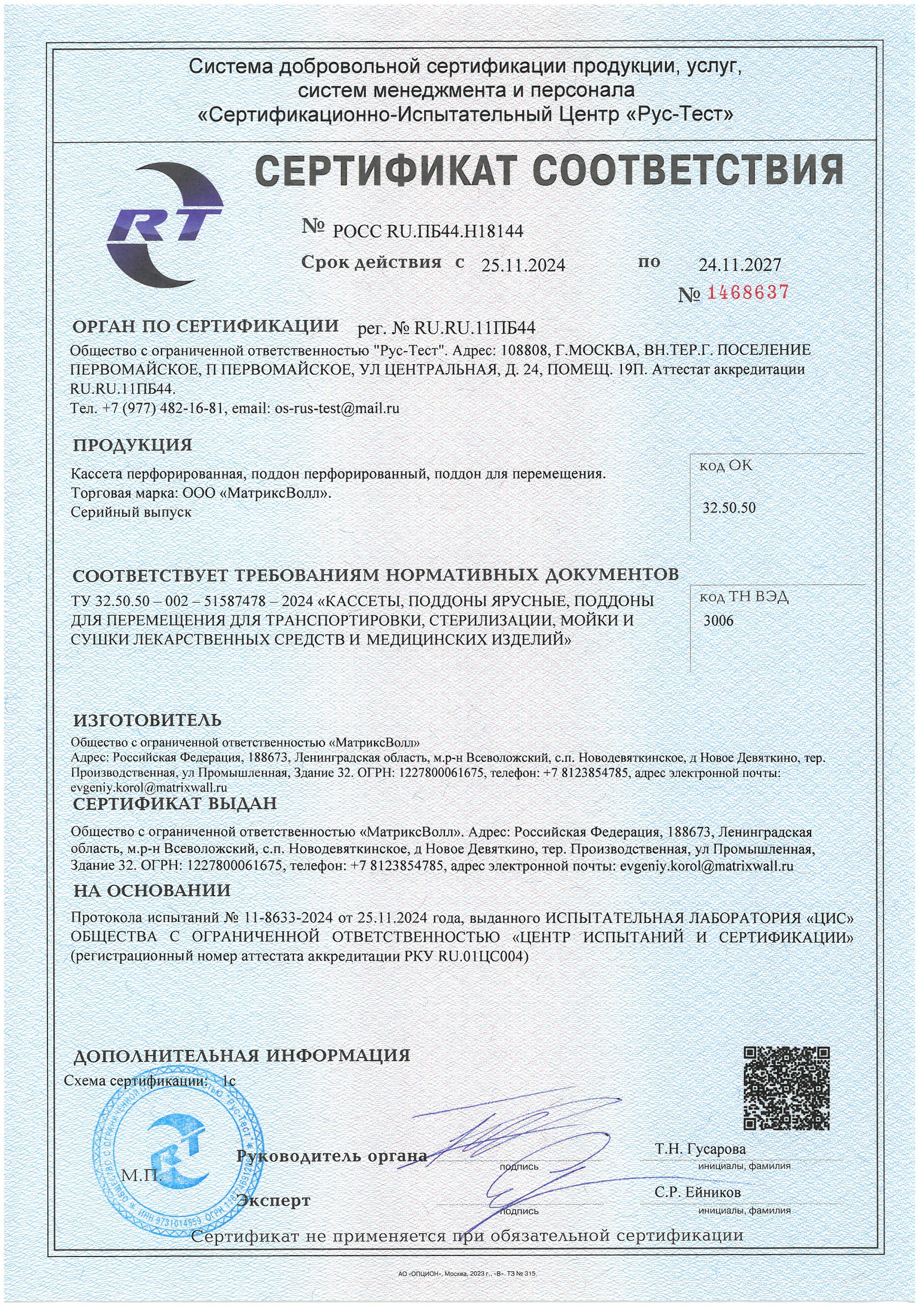 Сертификат соответствия РОСС RU.ПБ44.Н18144 №1468637 с 25.11.2024 по 24.11.2027_Телеги, кассеты для автоклавов
